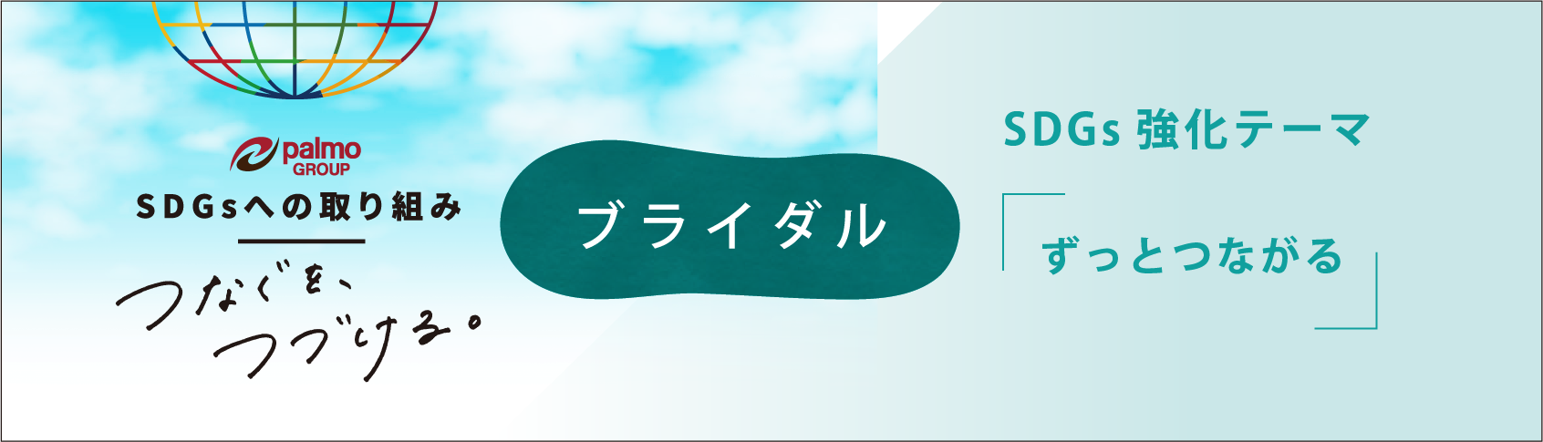 SDGsへの取り組み ブライダル SDGs強化テーマ「ずっとつながる」