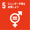 05 ジェンダー平等を実現しよう