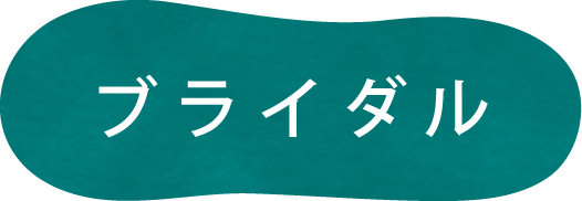 ブライダル