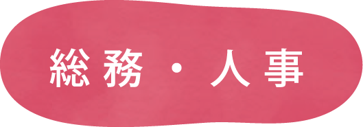 総務・人事